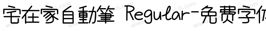 宅在家自動筆 Regular字体转换